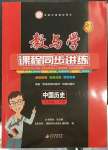 2023年教與學(xué)課程同步講練七年級(jí)中國(guó)歷史下冊(cè)人教版