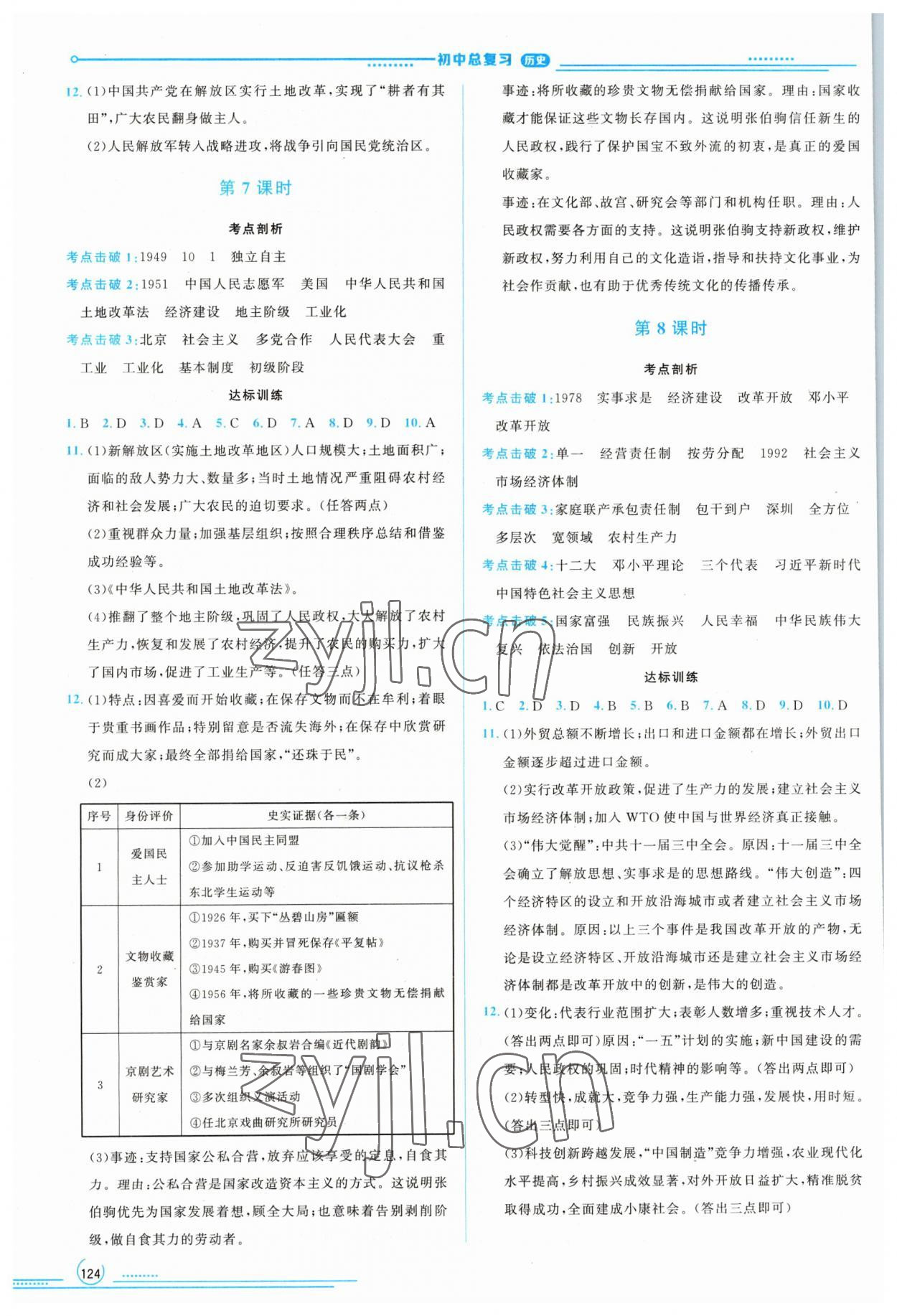 2023年初中總復(fù)習(xí)山東文藝出版社歷史中考淄博專版 參考答案第3頁