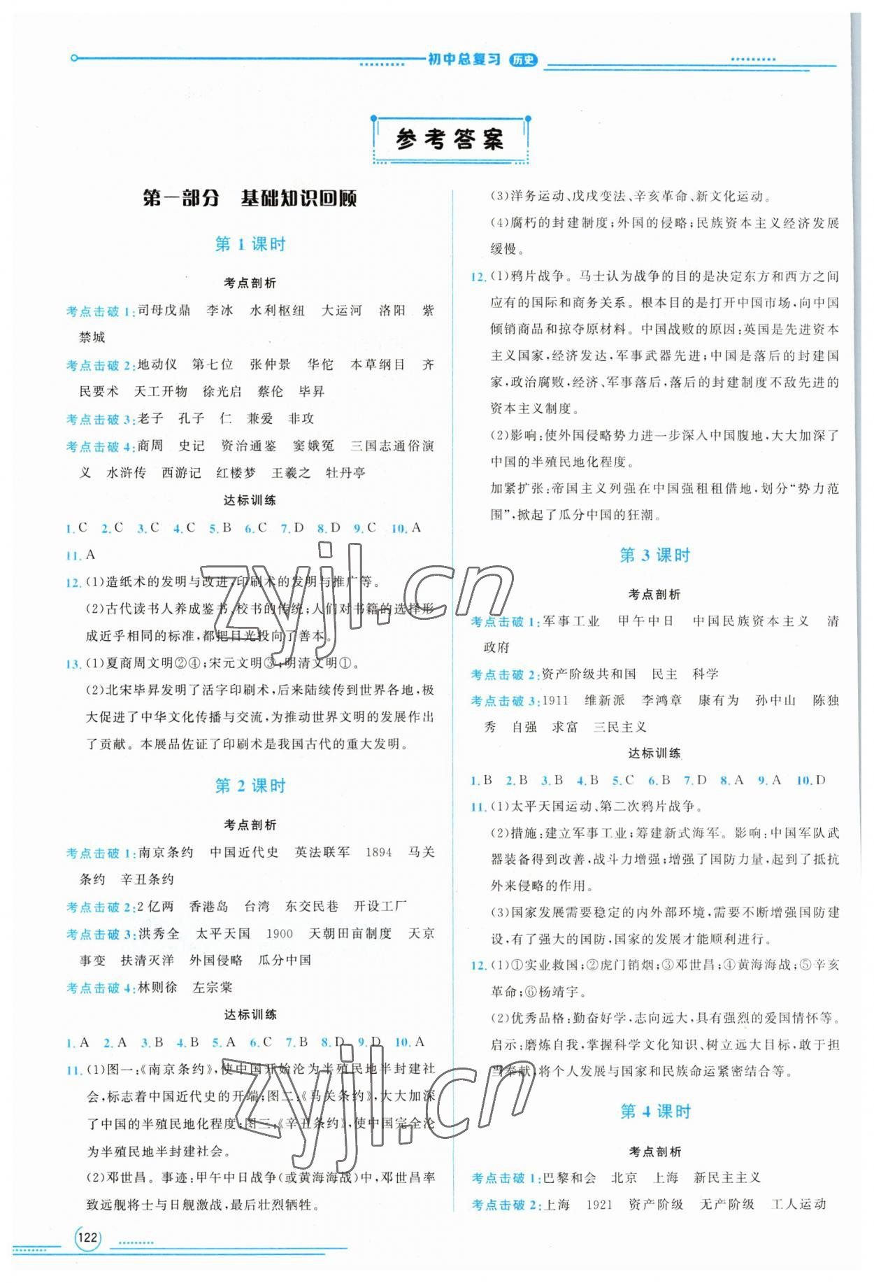 2023年初中總復習山東文藝出版社歷史中考淄博專版 參考答案第1頁