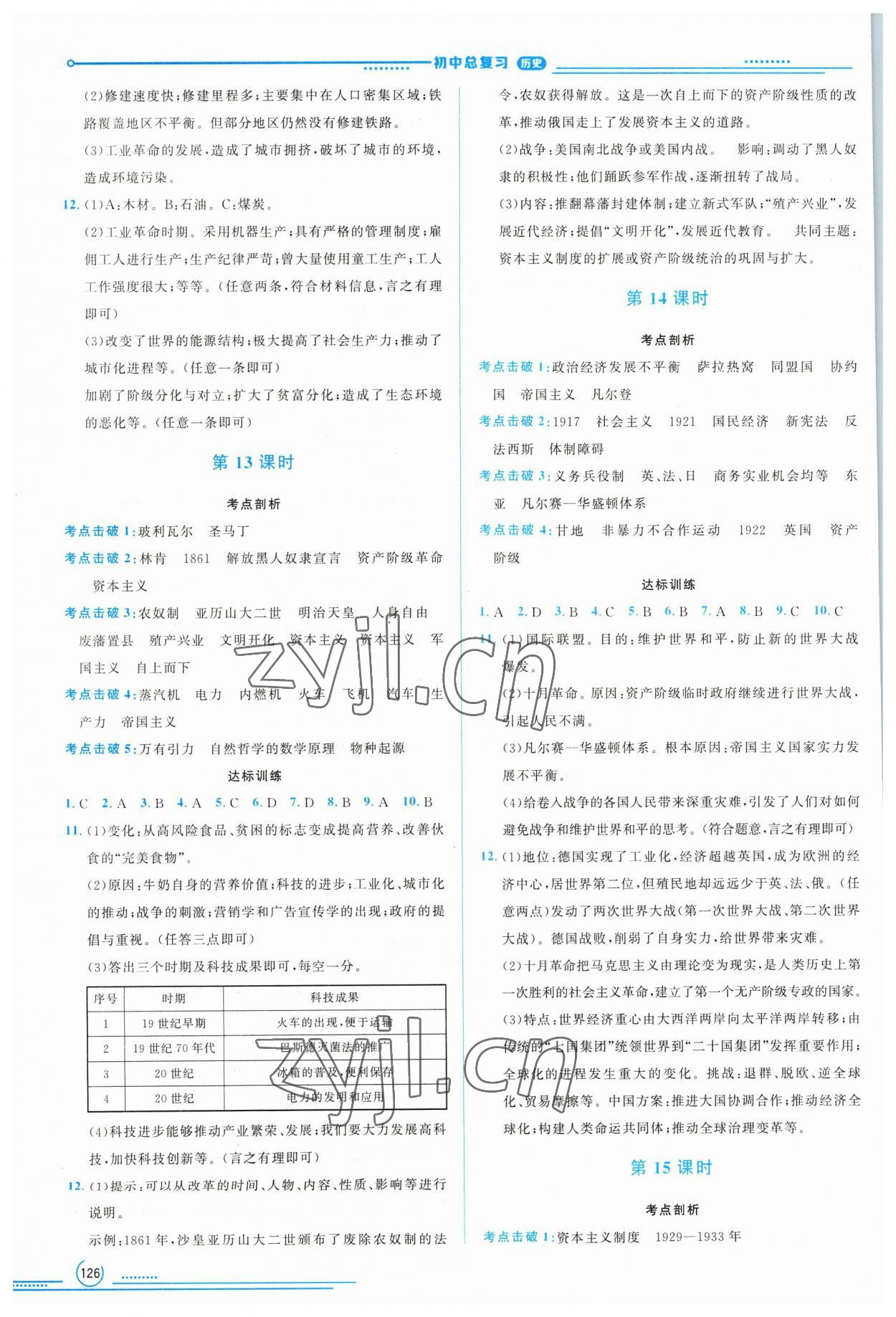 2023年初中總復習山東文藝出版社歷史中考淄博專版 參考答案第5頁