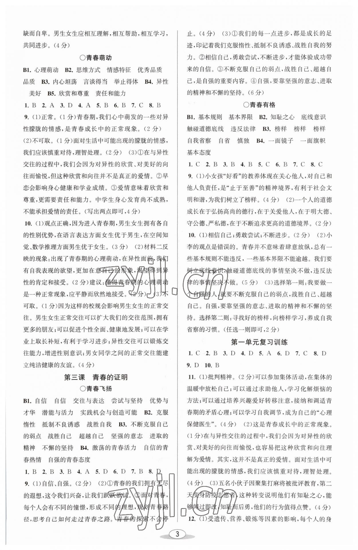 2023年教與學(xué)課程同步講練七年級道德與法治下冊人教版 參考答案第2頁