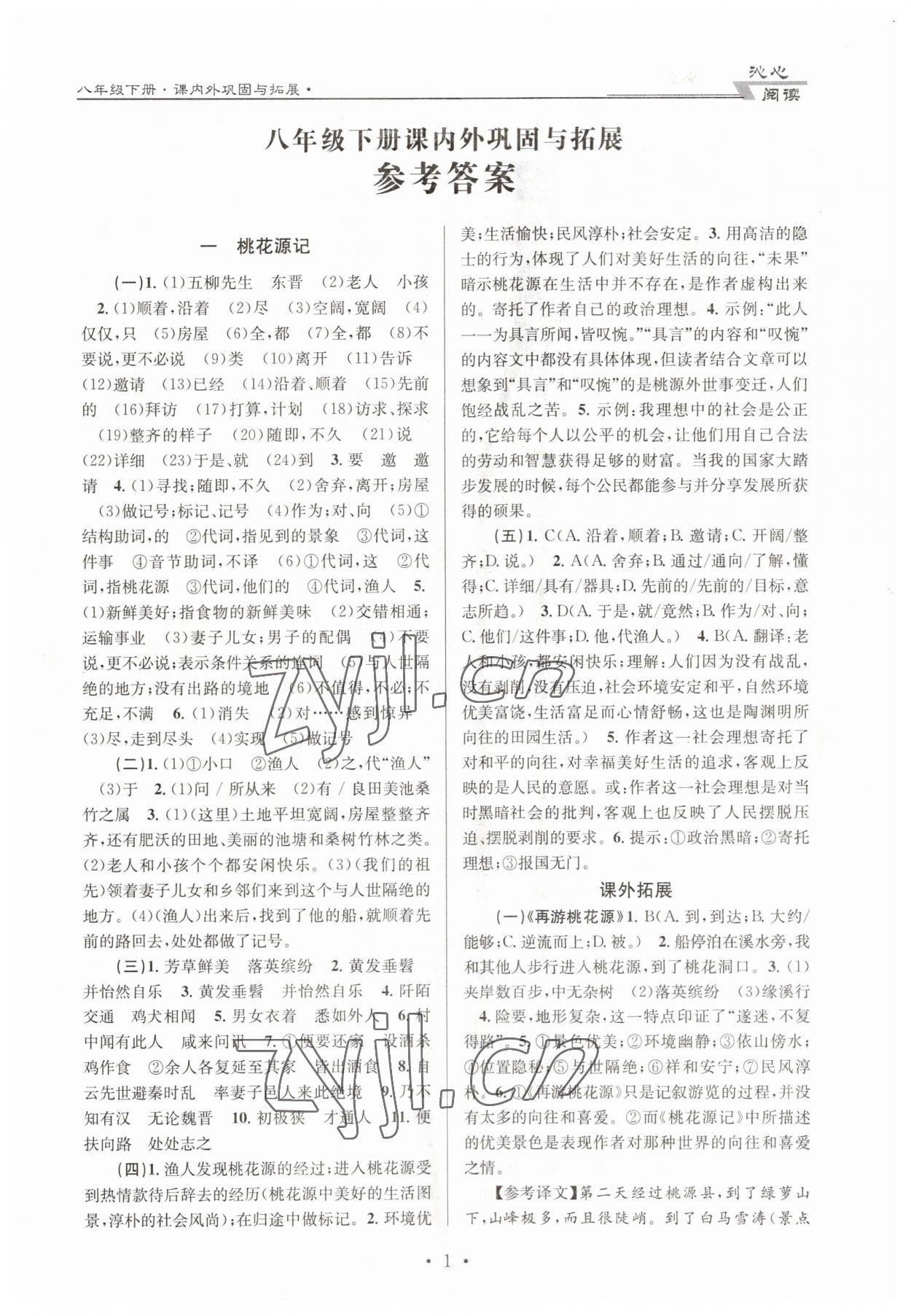 2023年文言文課內(nèi)外鞏固與拓展天津科學(xué)技術(shù)出版社八年級語文下冊人教版 第1頁