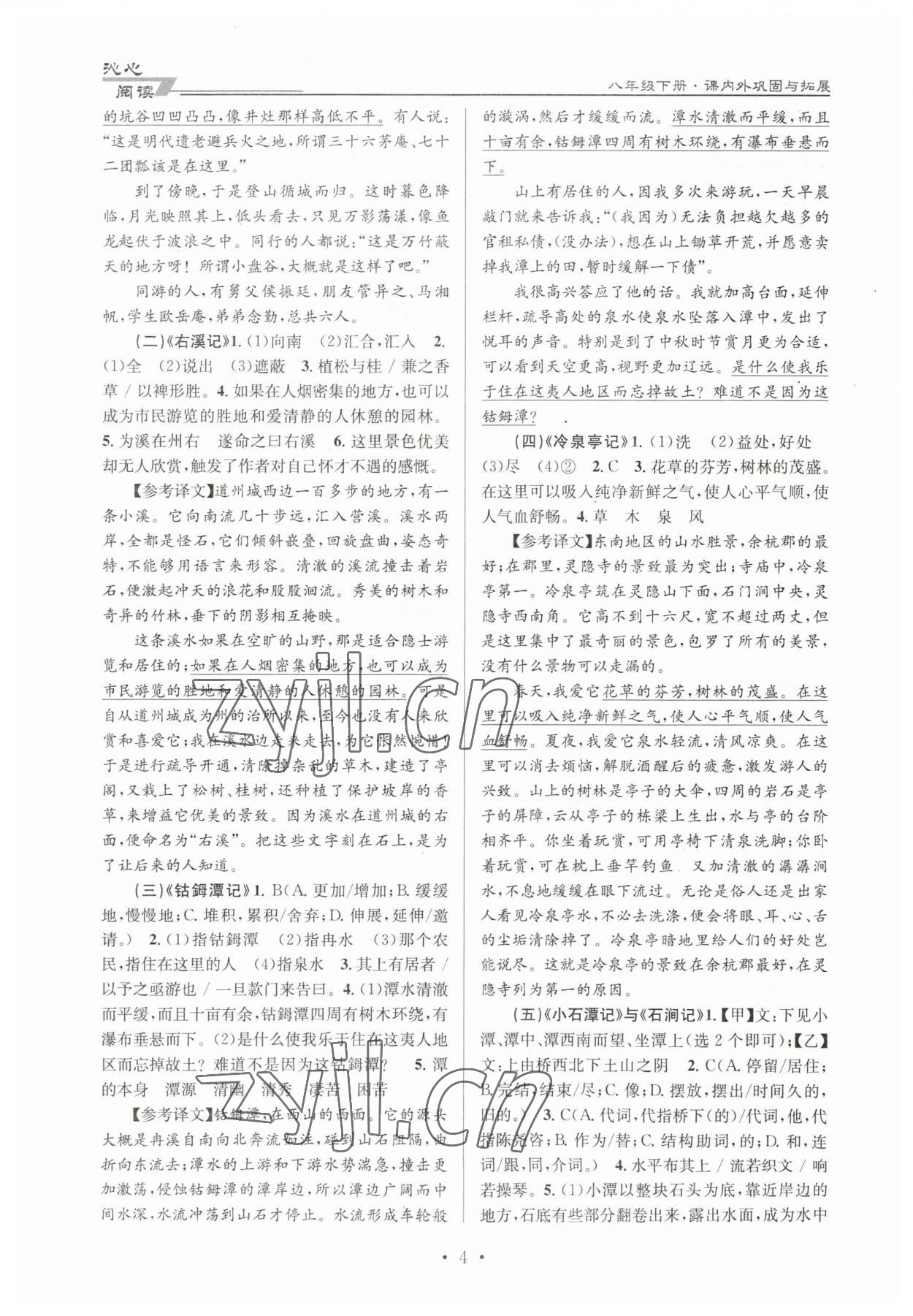 2023年文言文課內(nèi)外鞏固與拓展天津科學(xué)技術(shù)出版社八年級語文下冊人教版 第4頁