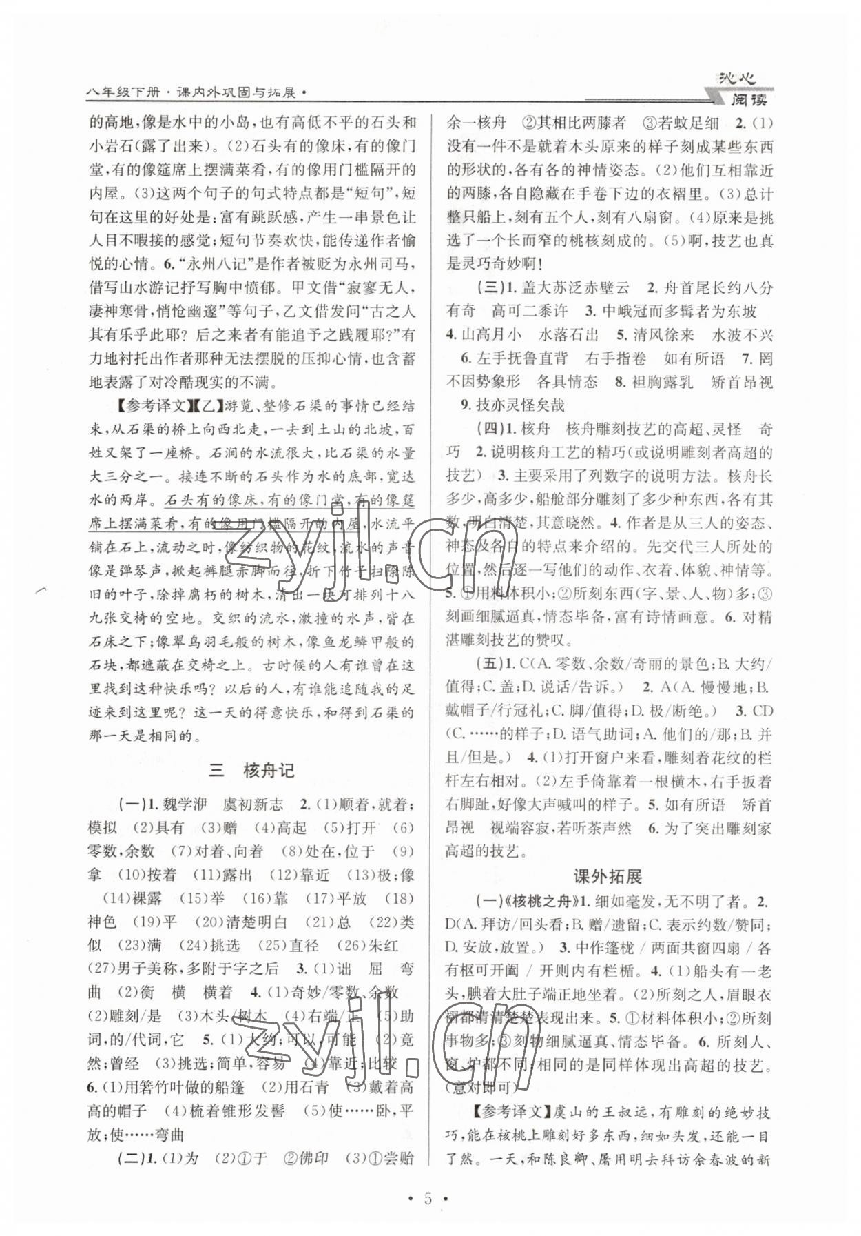 2023年文言文課內(nèi)外鞏固與拓展天津科學(xué)技術(shù)出版社八年級(jí)語文下冊(cè)人教版 第5頁