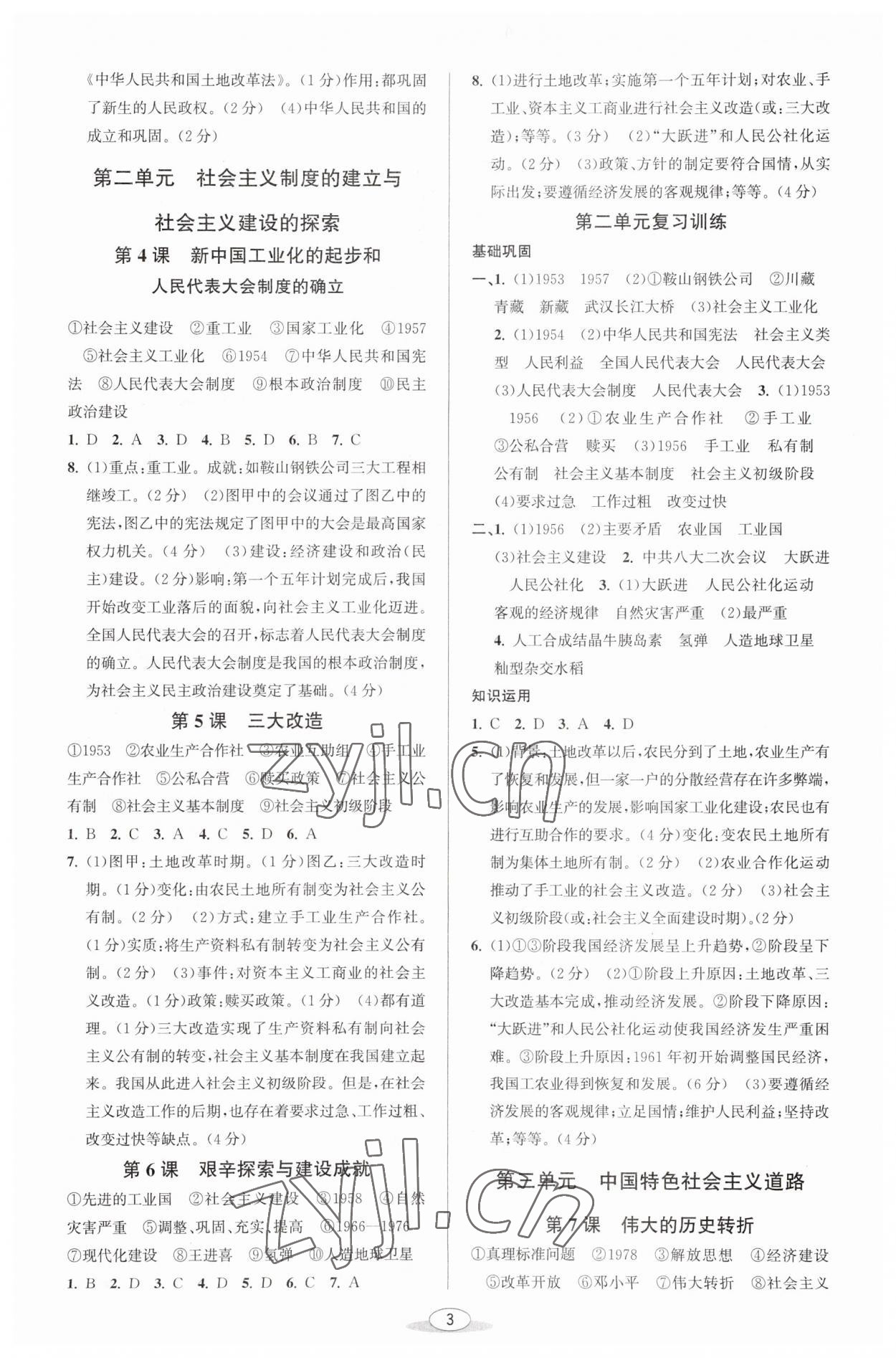 2023年教与学课程同步讲练八年级历史下册人教版 参考答案第2页