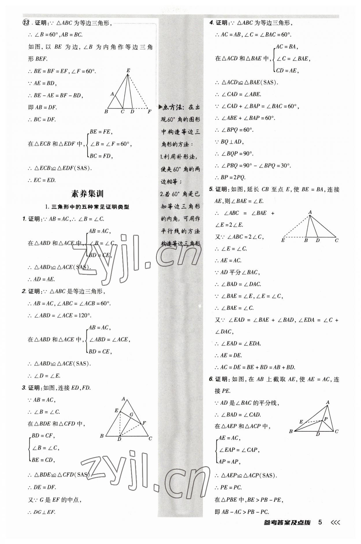 2023年點撥訓(xùn)練八年級數(shù)學(xué)下冊北師大版 參考答案第5頁