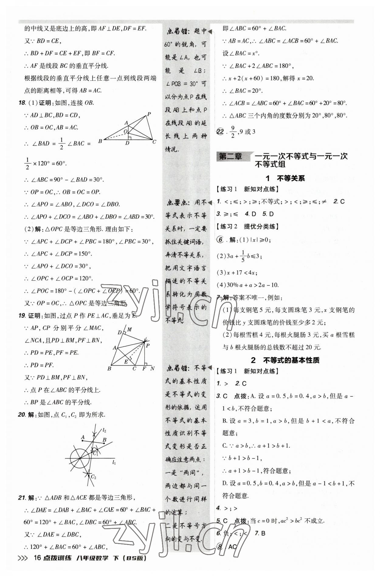 2023年點(diǎn)撥訓(xùn)練八年級數(shù)學(xué)下冊北師大版 參考答案第16頁