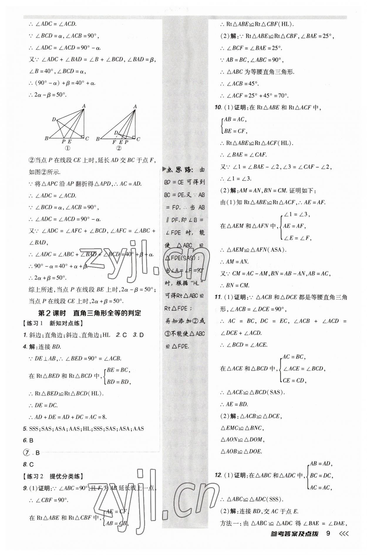 2023年點(diǎn)撥訓(xùn)練八年級數(shù)學(xué)下冊北師大版 參考答案第9頁