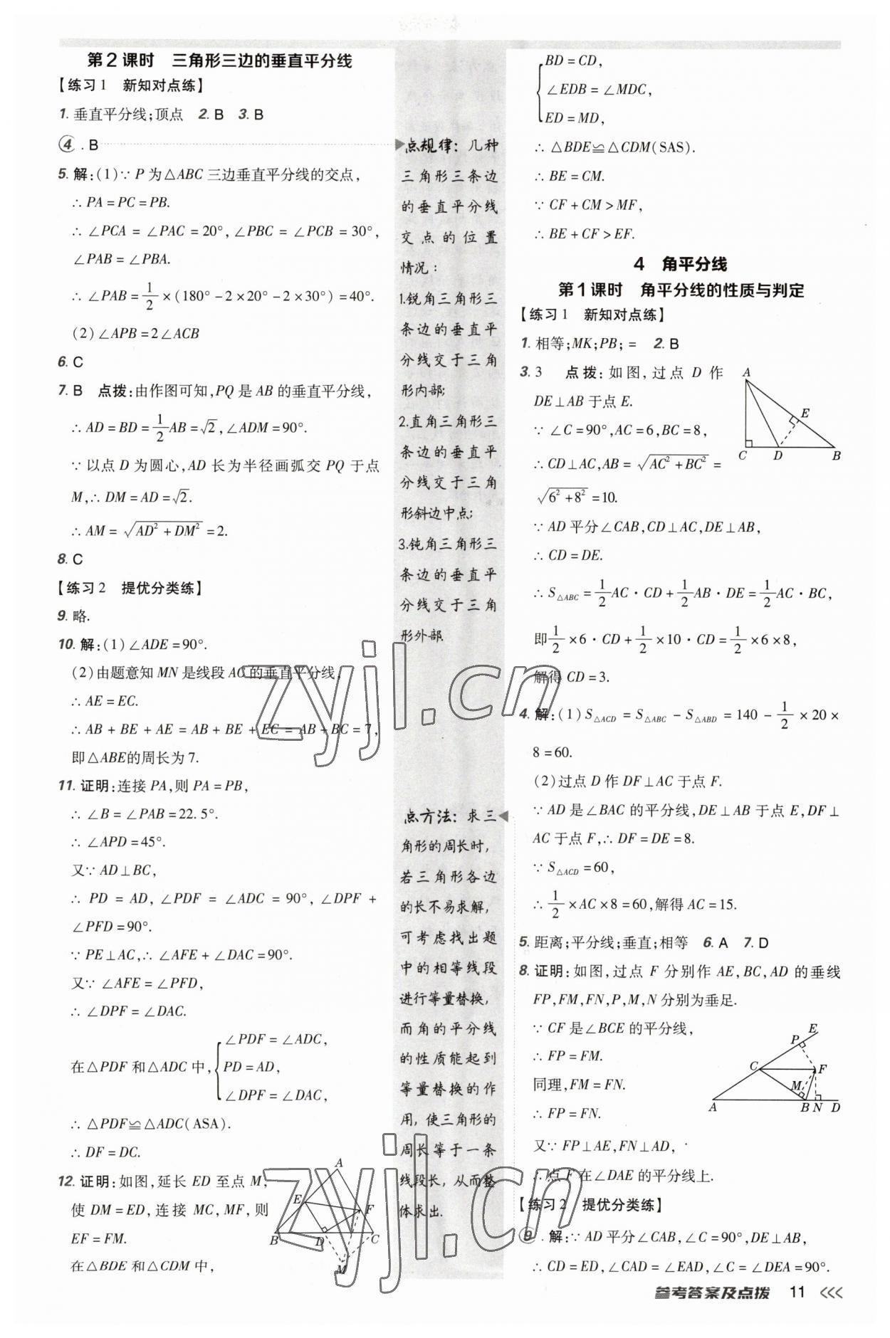 2023年點(diǎn)撥訓(xùn)練八年級(jí)數(shù)學(xué)下冊(cè)北師大版 參考答案第11頁(yè)