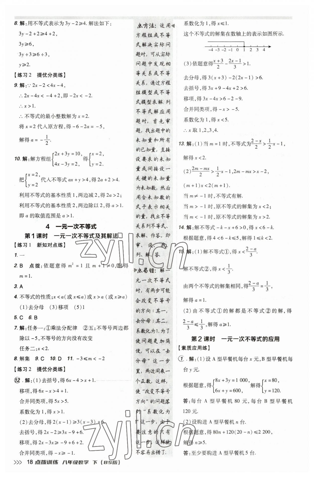 2023年點撥訓練八年級數(shù)學下冊北師大版 參考答案第18頁