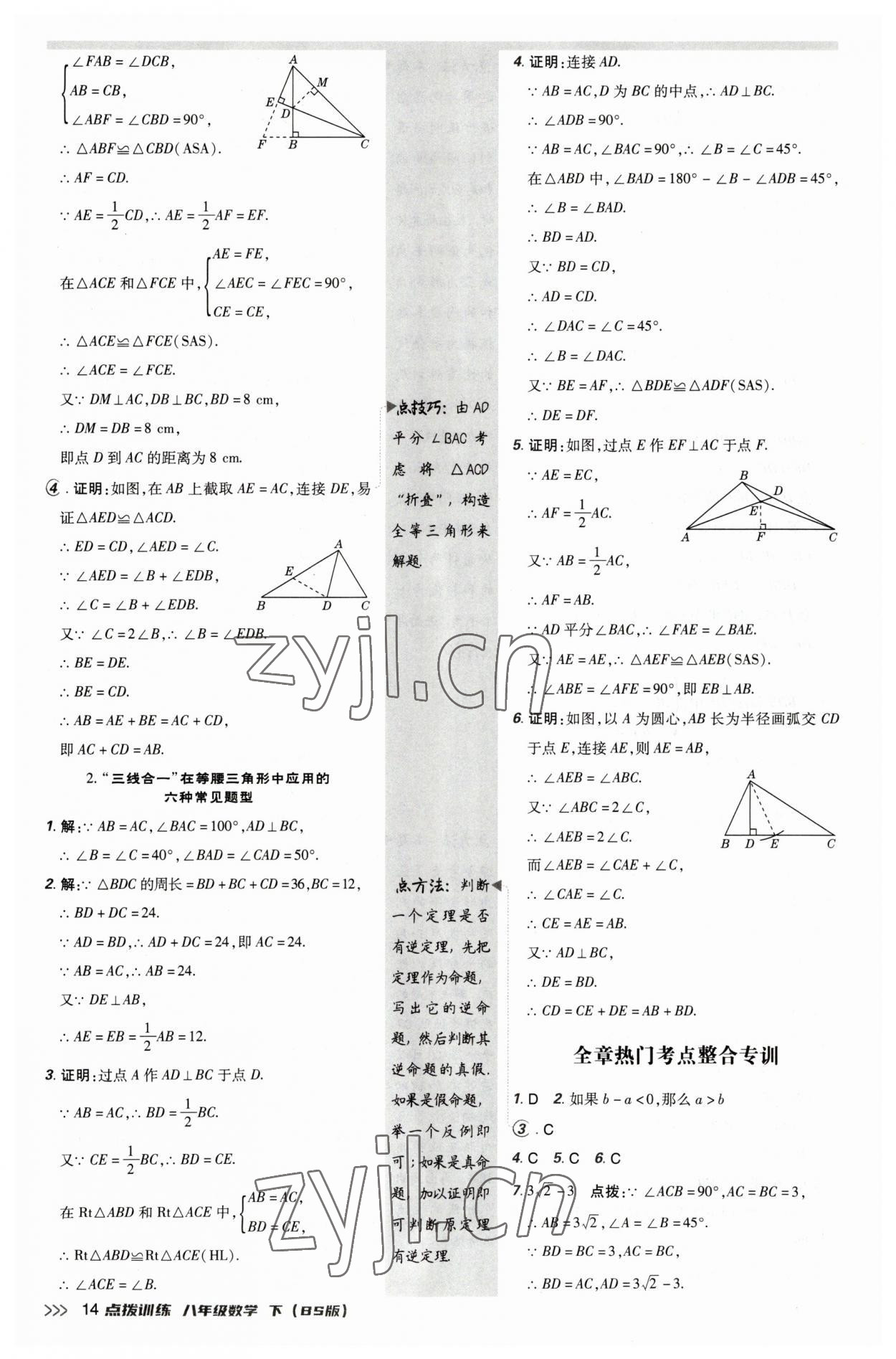 2023年點撥訓練八年級數(shù)學下冊北師大版 參考答案第14頁