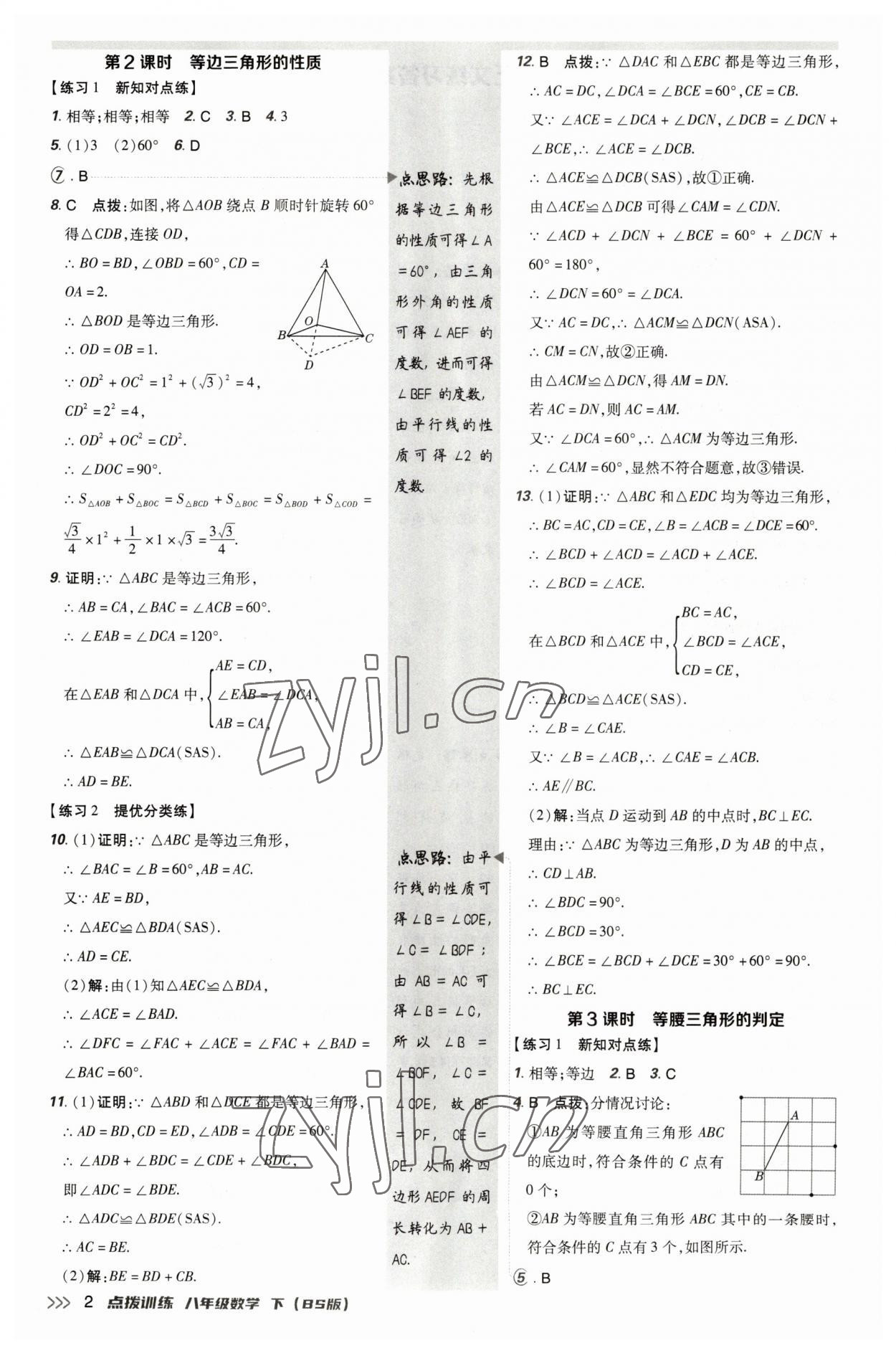 2023年點撥訓(xùn)練八年級數(shù)學(xué)下冊北師大版 參考答案第2頁