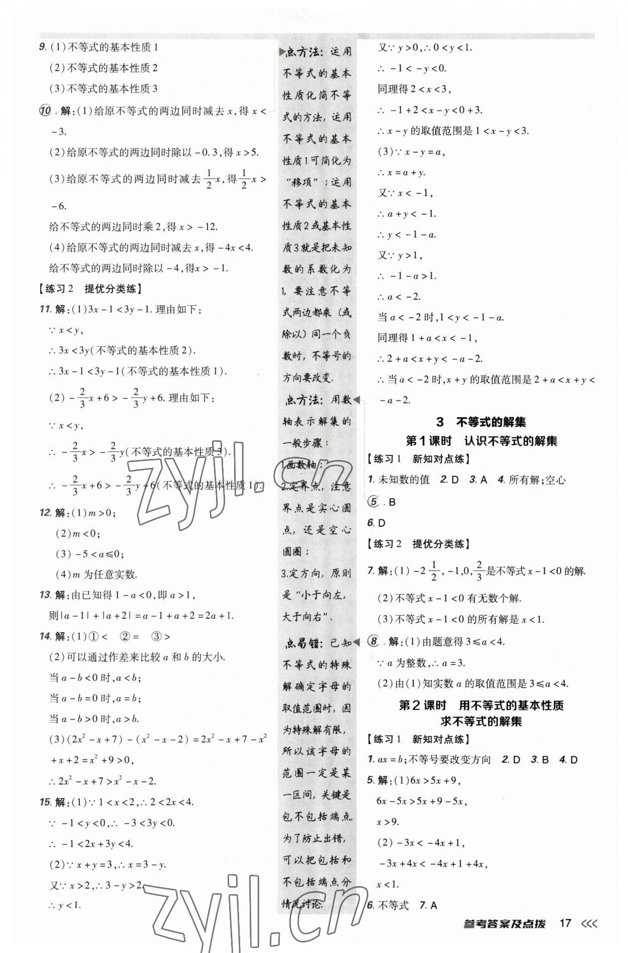 2023年點撥訓練八年級數學下冊北師大版 參考答案第17頁