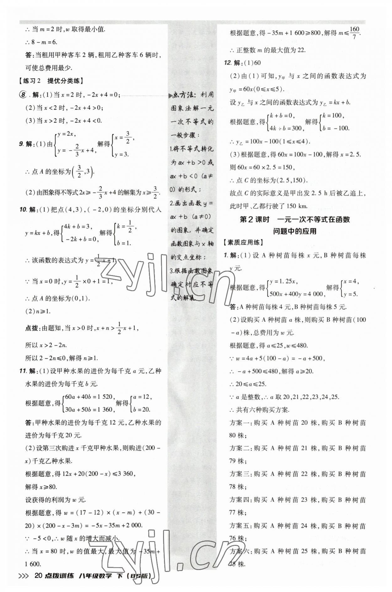 2023年點撥訓練八年級數(shù)學下冊北師大版 參考答案第20頁