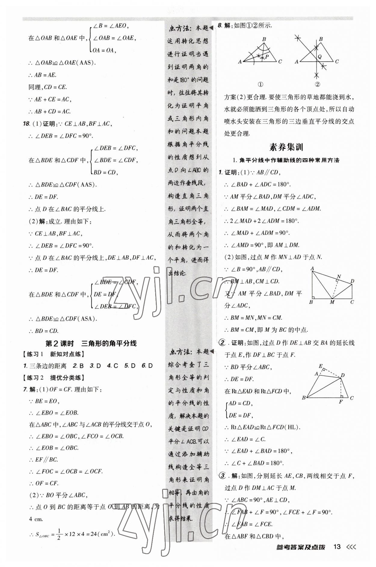 2023年點(diǎn)撥訓(xùn)練八年級(jí)數(shù)學(xué)下冊(cè)北師大版 參考答案第13頁