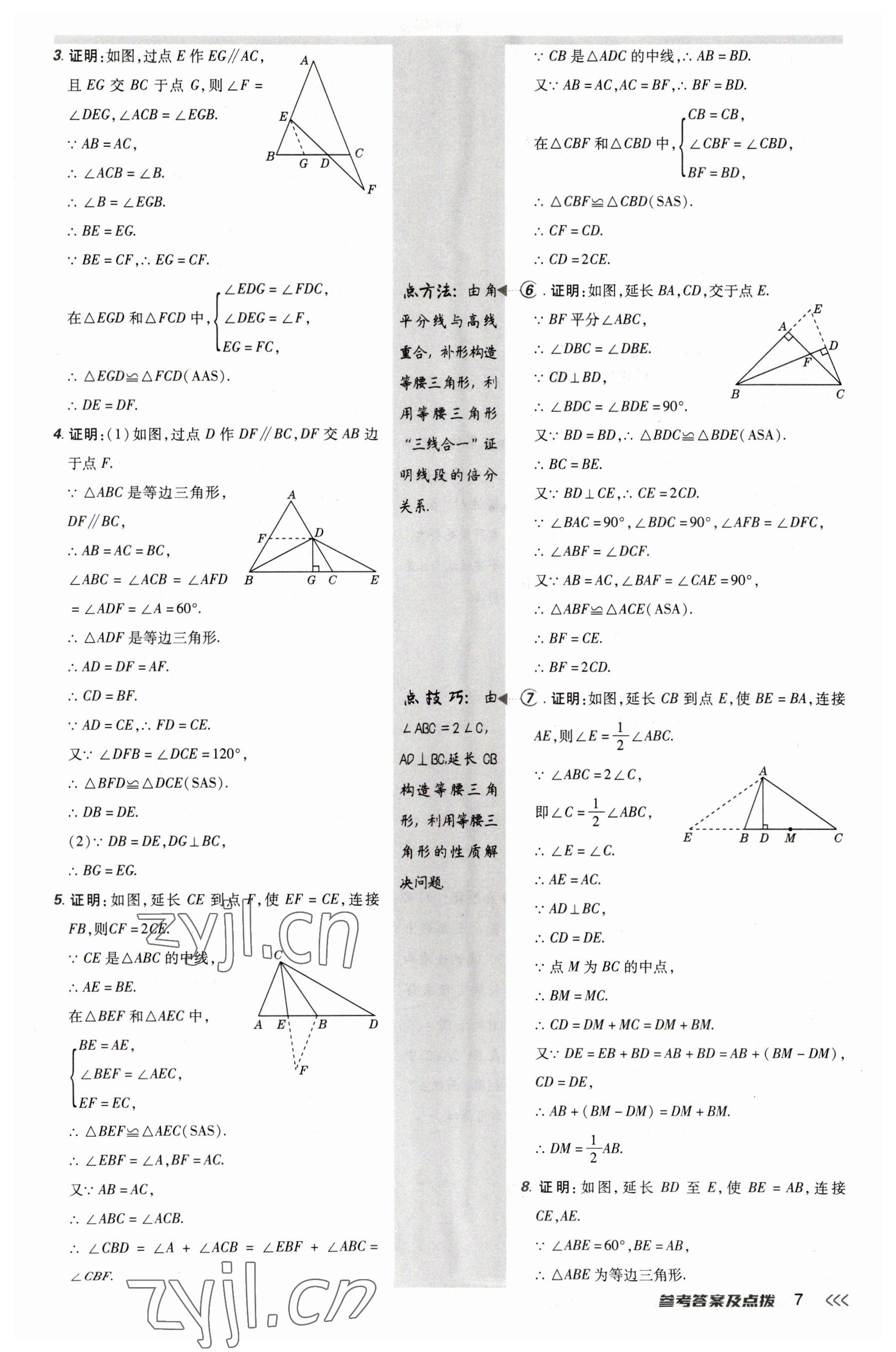 2023年點(diǎn)撥訓(xùn)練八年級(jí)數(shù)學(xué)下冊(cè)北師大版 參考答案第7頁(yè)