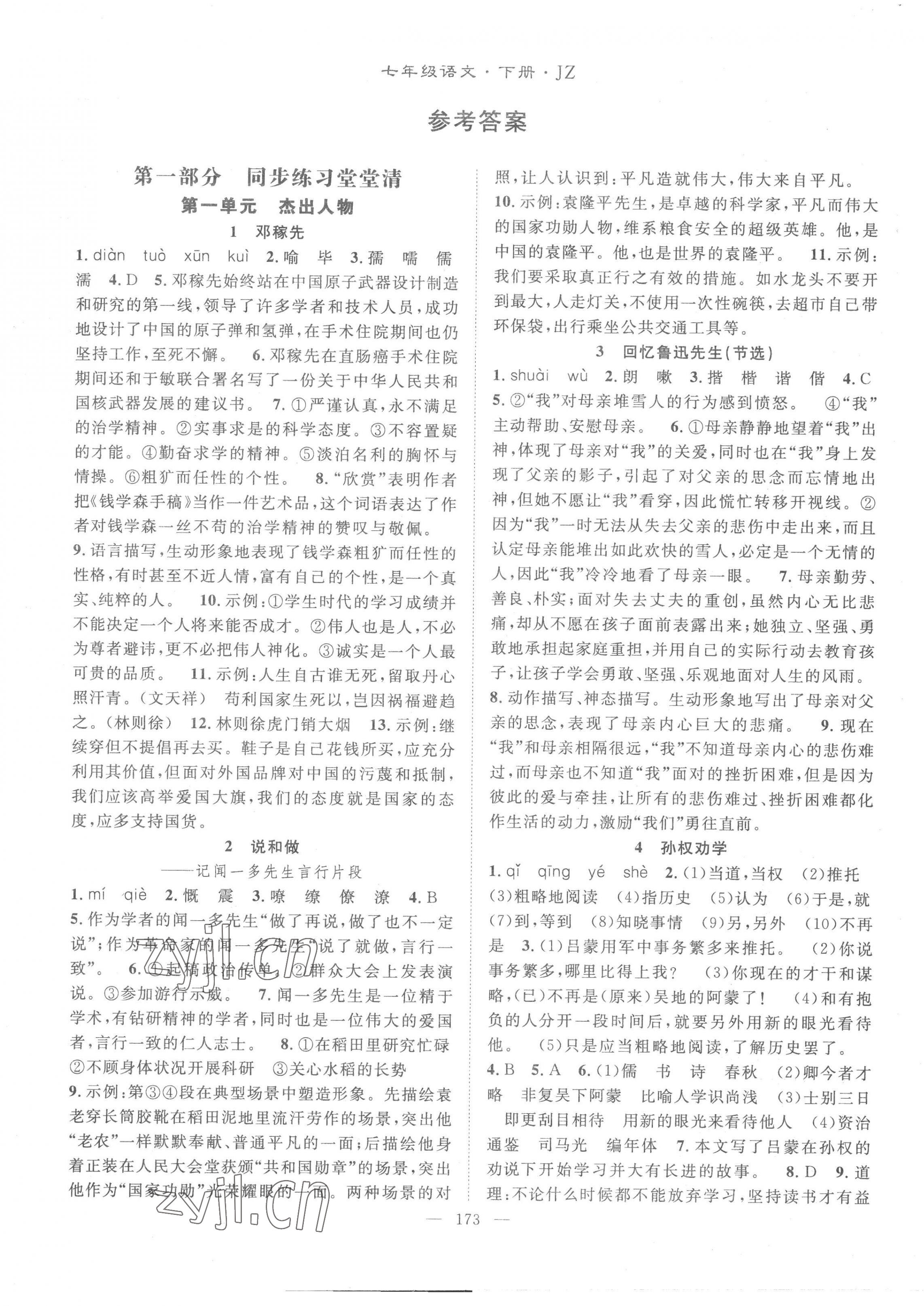 2023年名師學(xué)案七年級語文下冊人教版荊州專版 第1頁