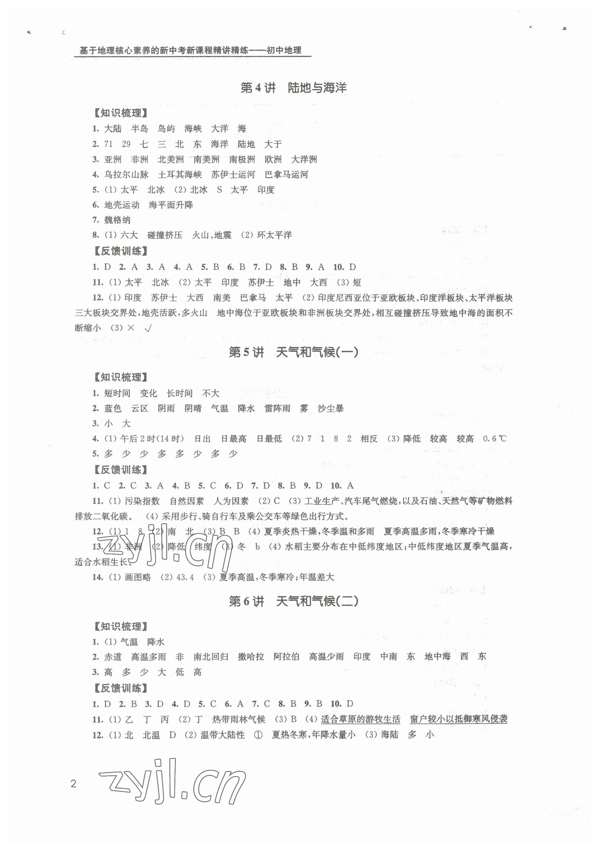 2023年基于地理核心素养的新中考新课程精讲精练初中地理 参考答案第2页