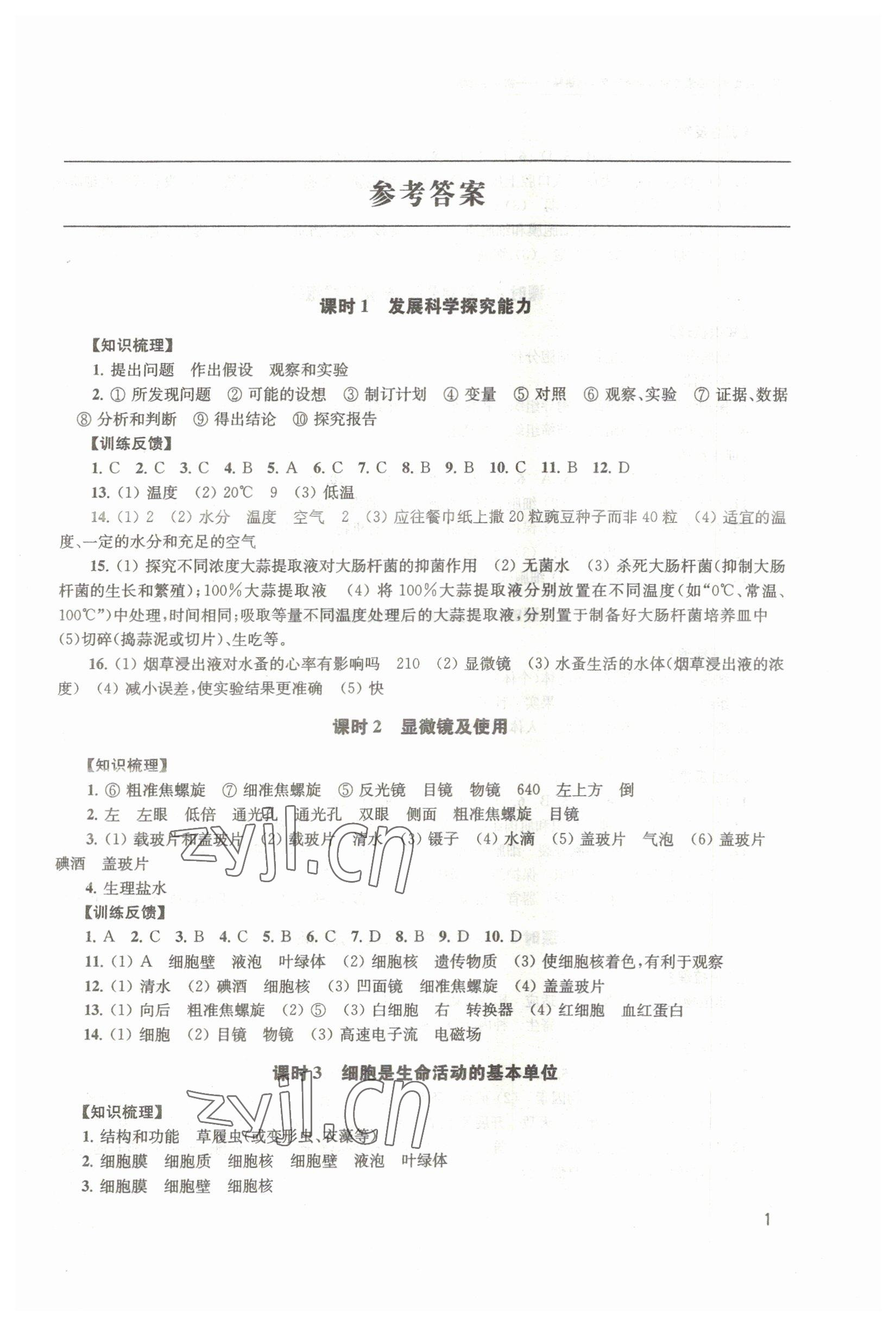 2023年基于生物学核心素养的新中考新课程精讲精练初中生物学 参考答案第1页