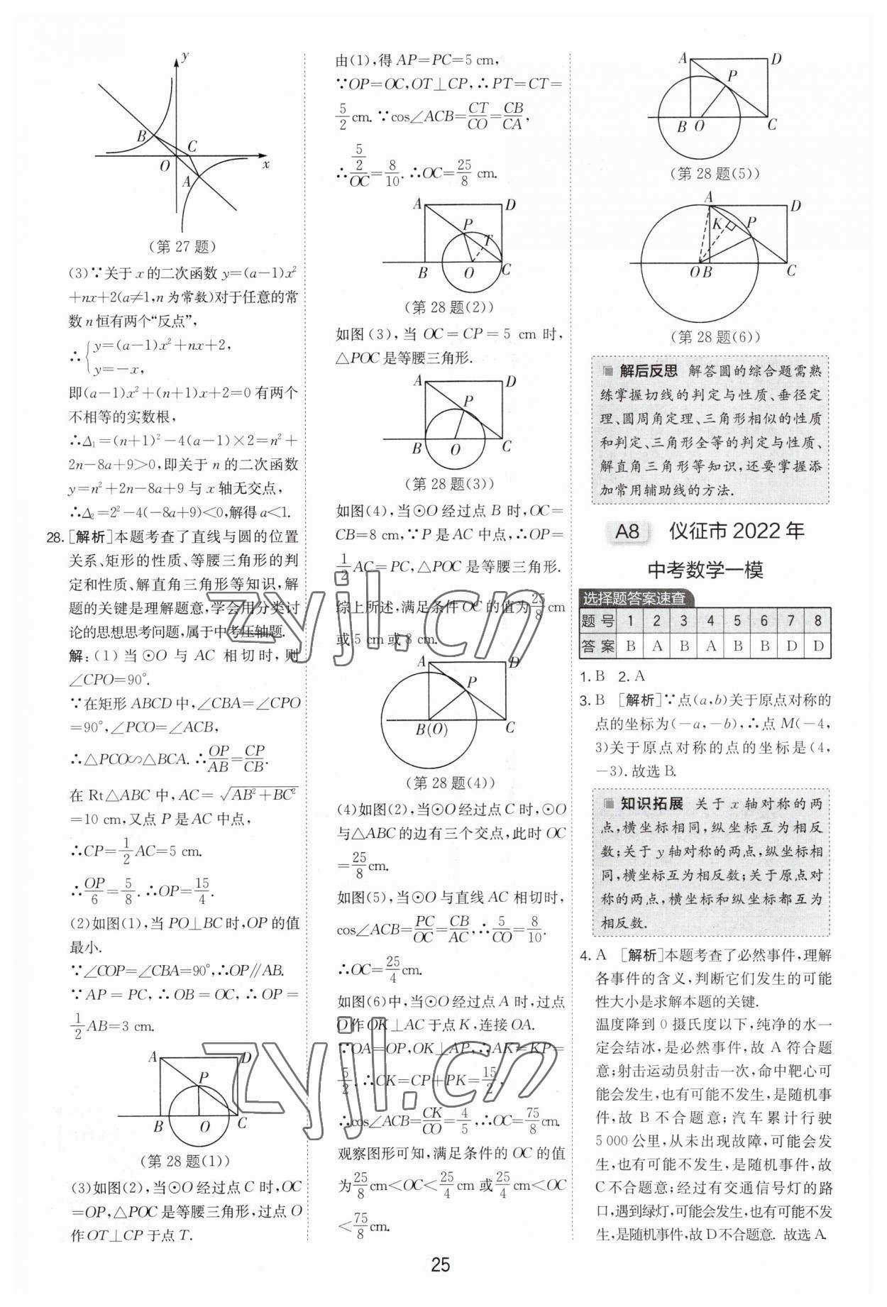 2023年制勝金卷數(shù)學(xué)中考 第25頁(yè)