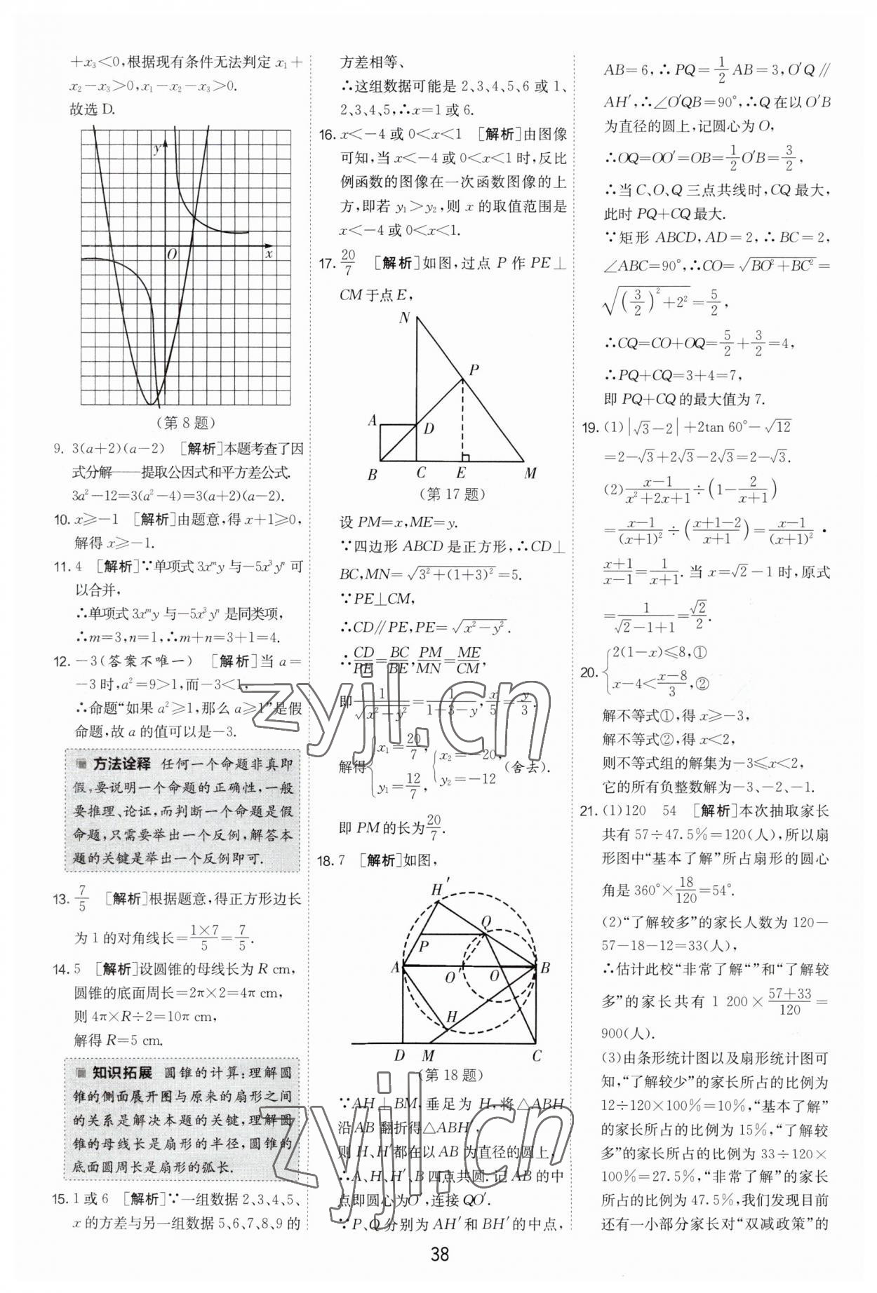 2023年制勝金卷數(shù)學(xué)中考 第38頁(yè)