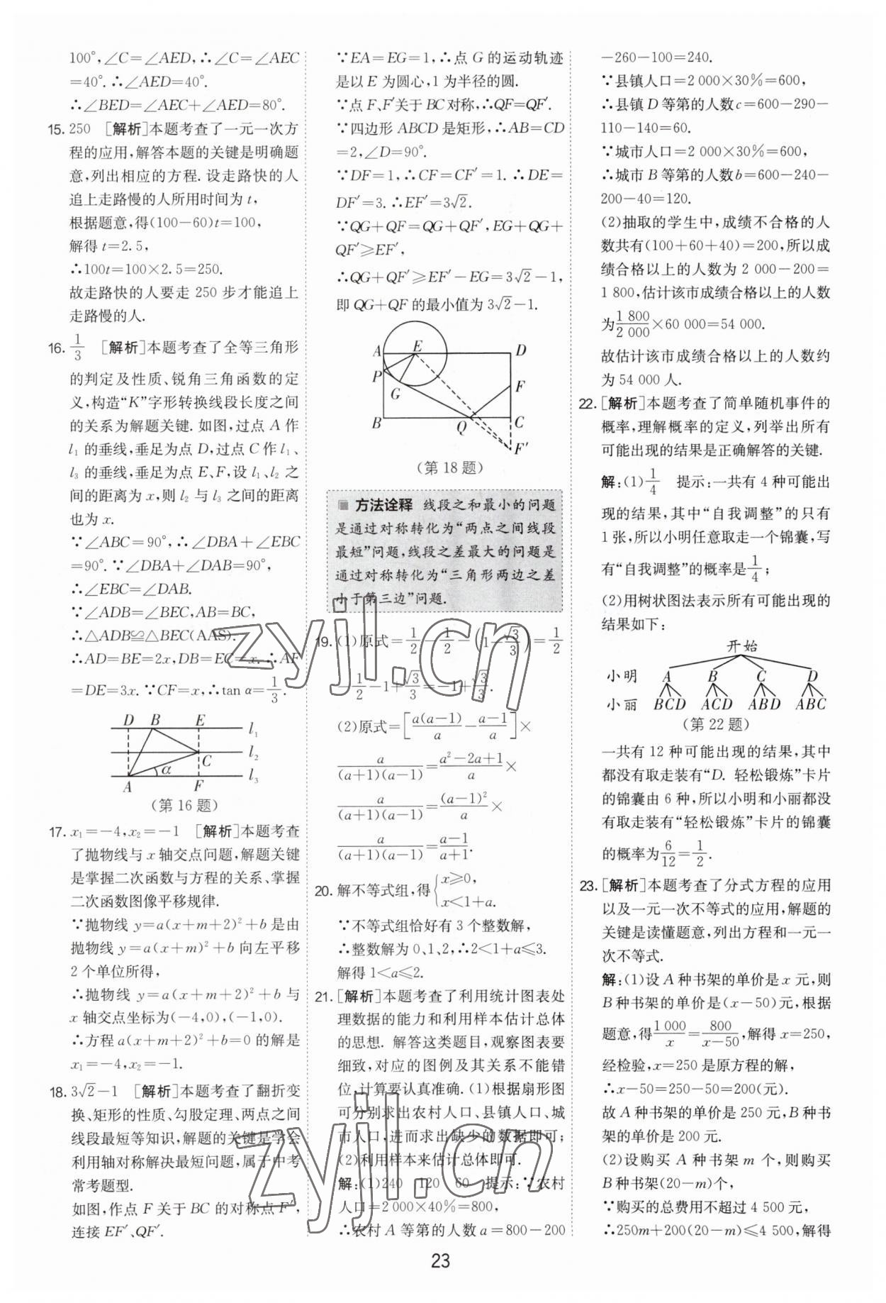 2023年制勝金卷數(shù)學(xué)中考 第23頁