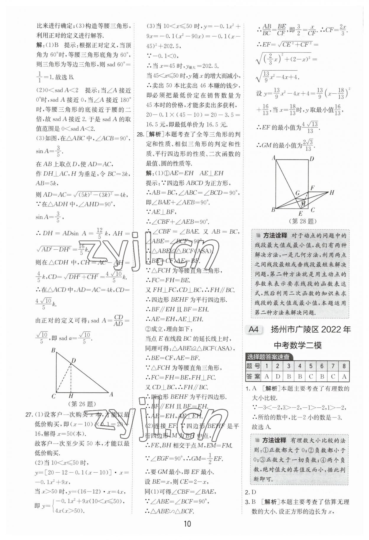 2023年制勝金卷數(shù)學(xué)中考 第10頁