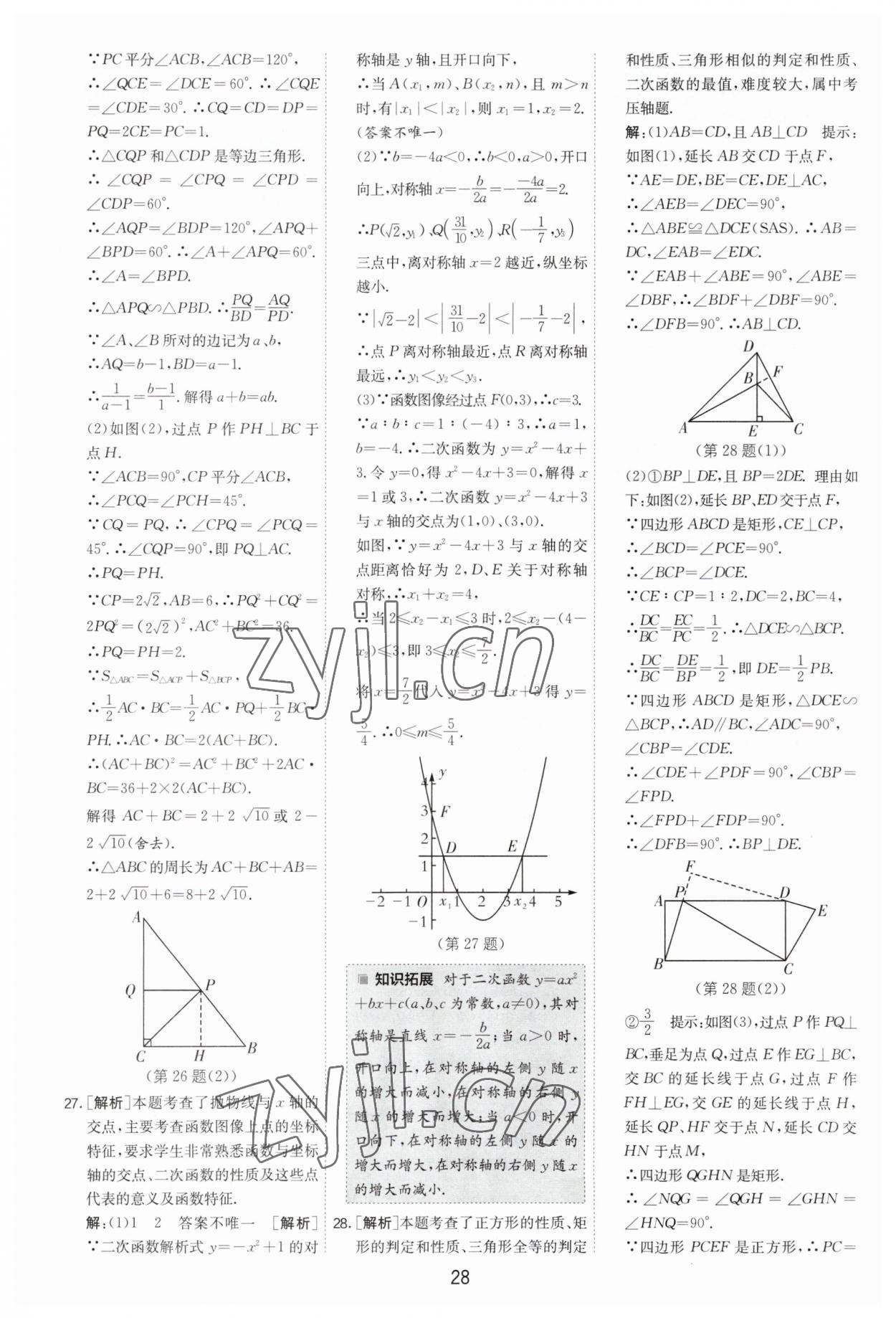 2023年制勝金卷數(shù)學(xué)中考 第28頁