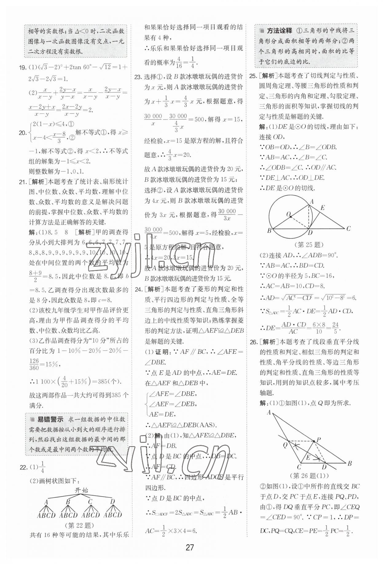 2023年制勝金卷數(shù)學(xué)中考 第27頁