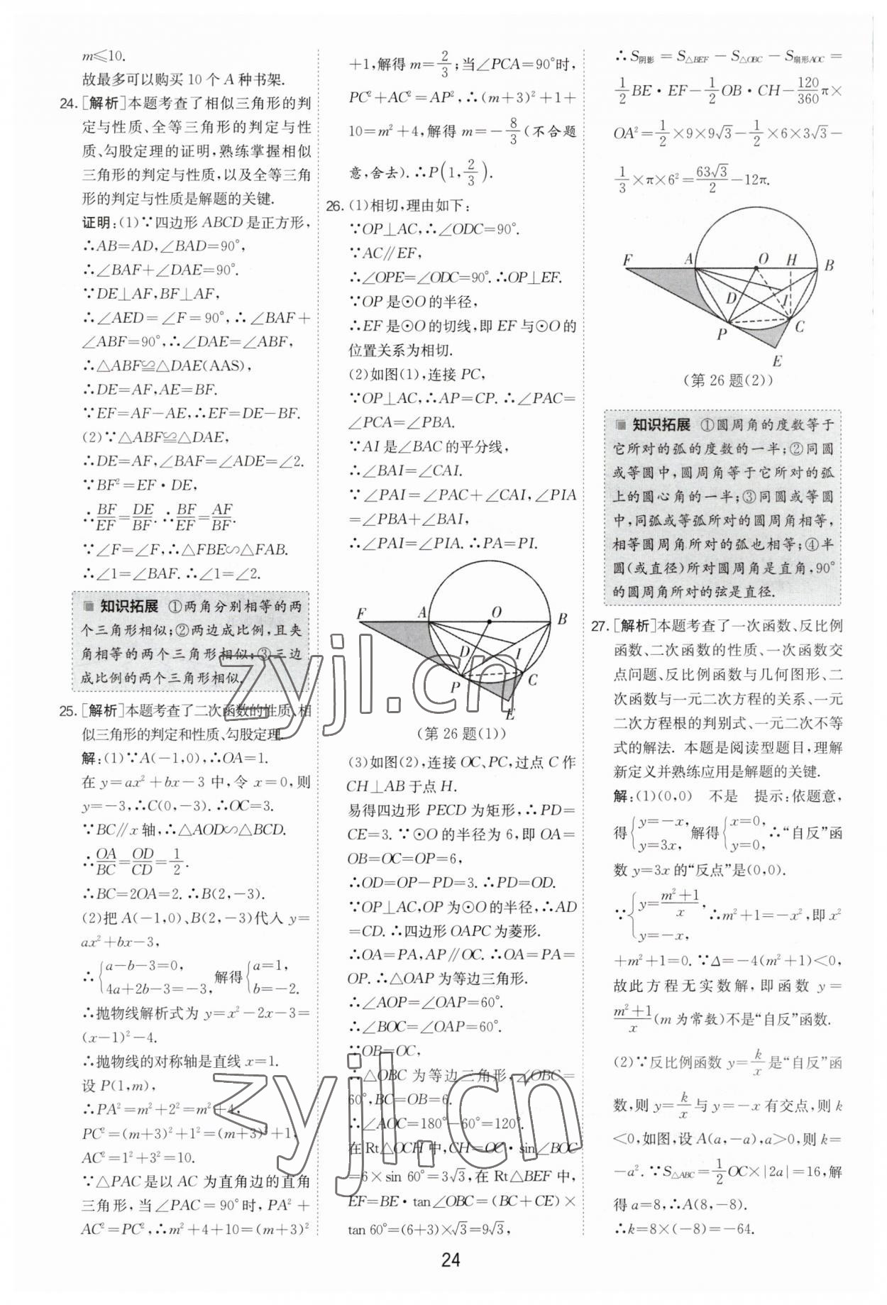 2023年制勝金卷數(shù)學(xué)中考 第24頁