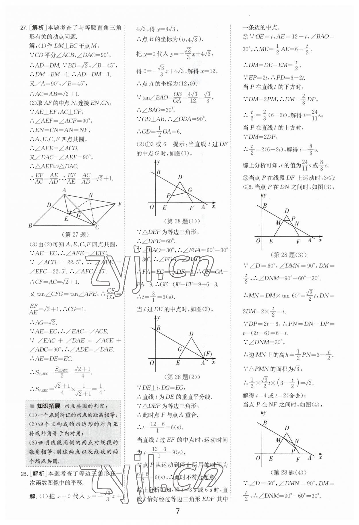 2023年制勝金卷數學中考 第7頁