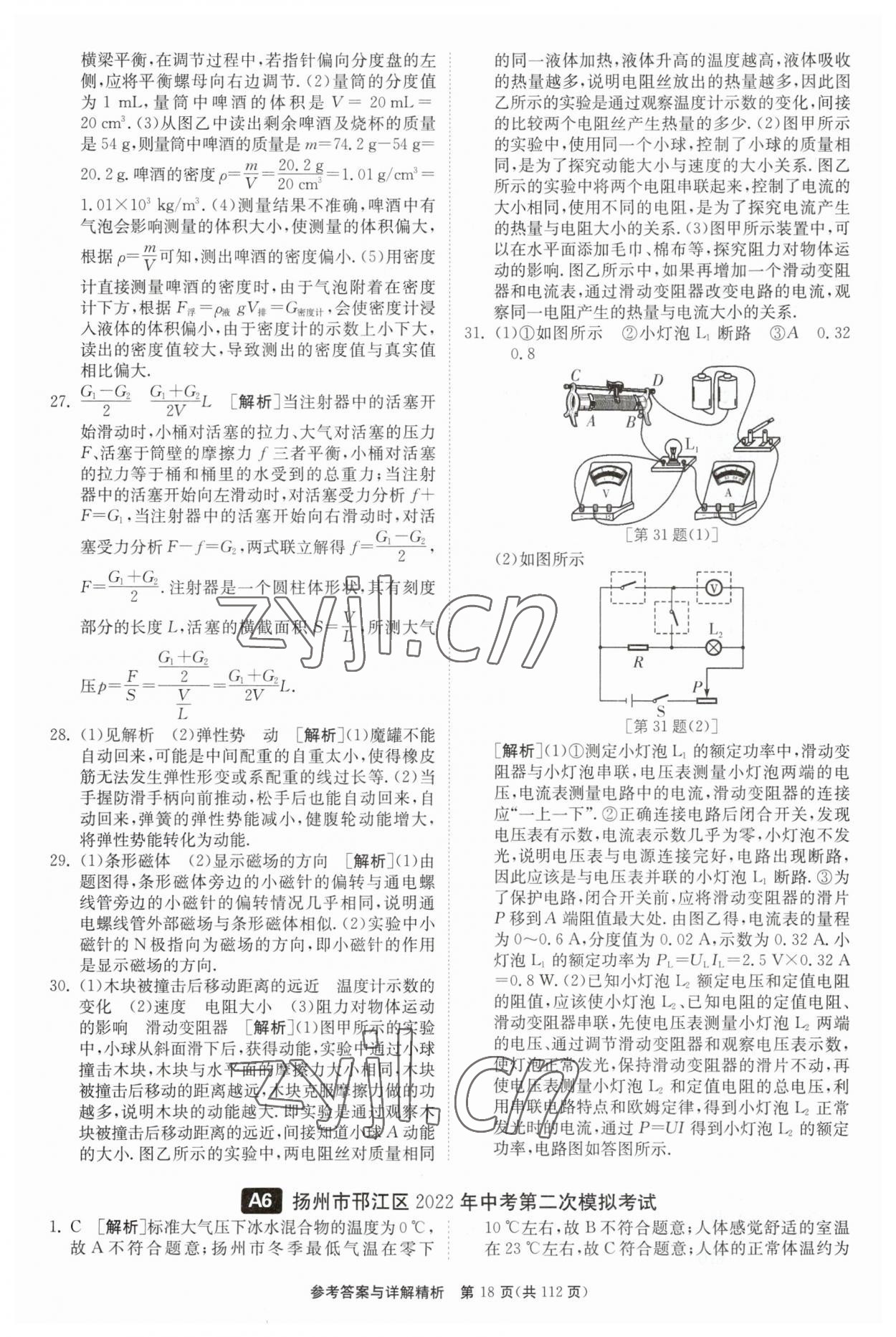 2023年中考復(fù)習(xí)制勝金卷物理揚(yáng)州專版 第18頁