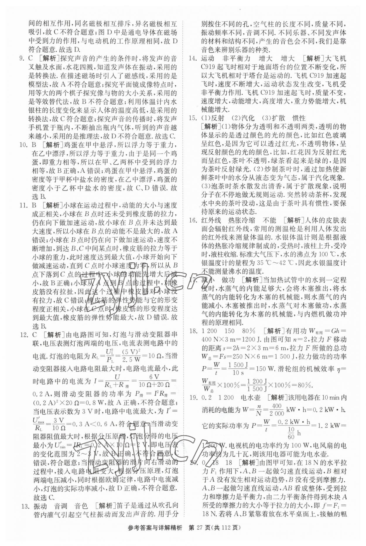 2023年中考復(fù)習(xí)制勝金卷物理揚州專版 第27頁