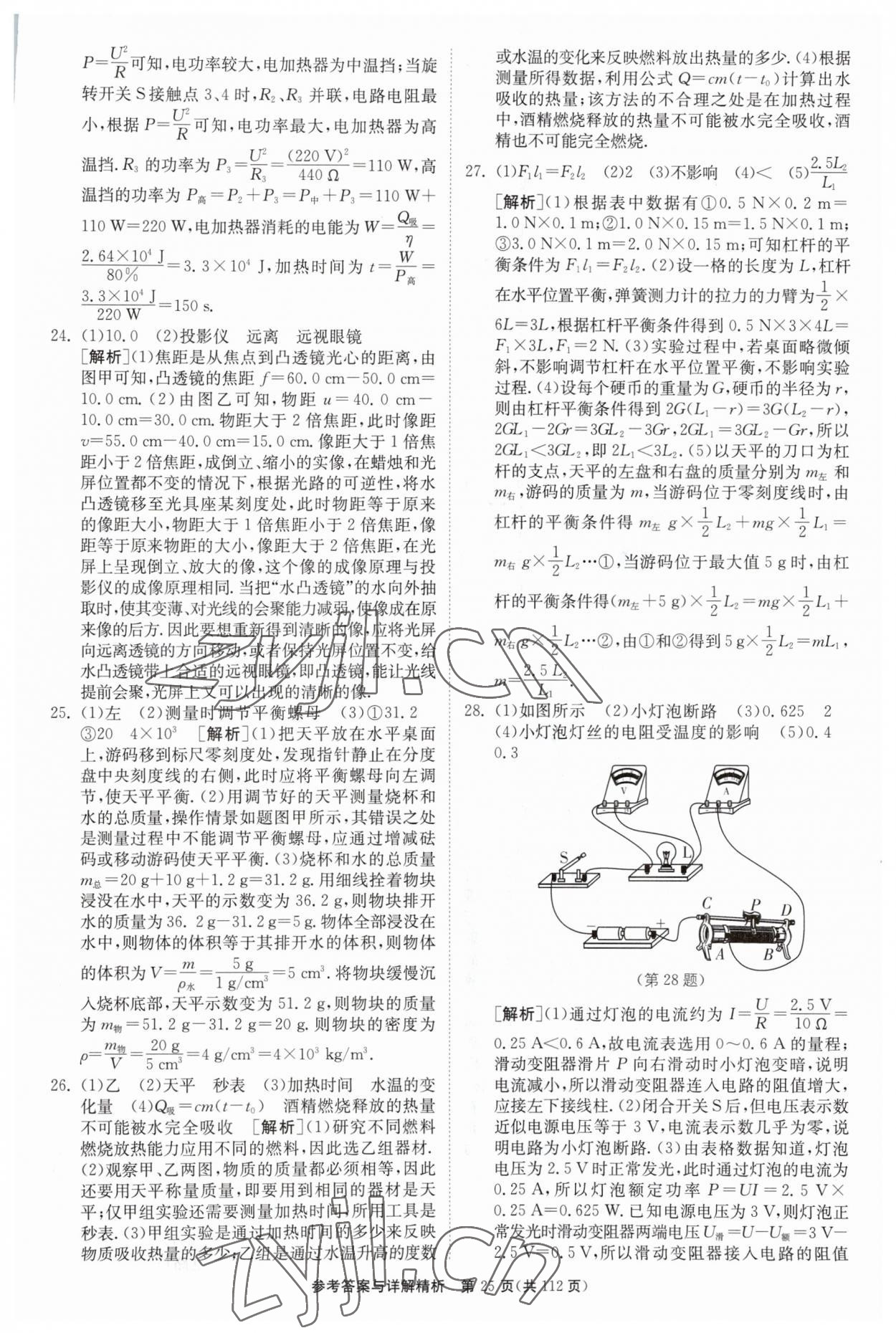 2023年中考復(fù)習(xí)制勝金卷物理?yè)P(yáng)州專版 第25頁(yè)