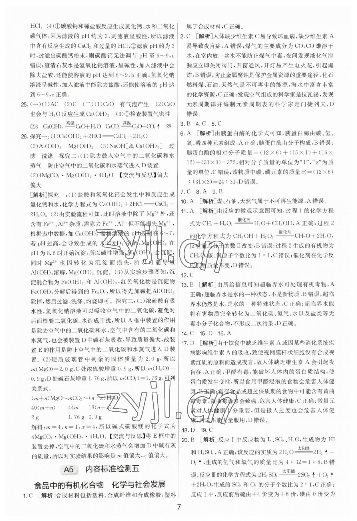 2023年揚州市中考復(fù)習(xí)制勝金卷化學(xué) 第7頁