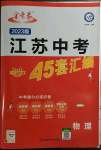 2023年金考卷45套汇编中考物理江苏专版