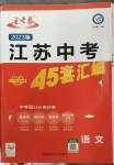 2023年金考卷45套匯編中考語(yǔ)文江蘇專版