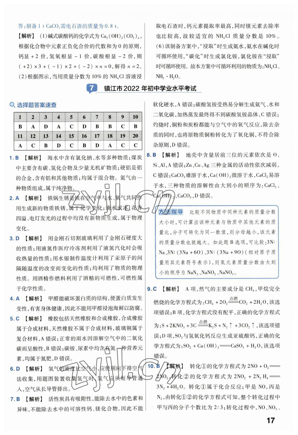 2023年金考卷45套匯編中考化學(xué)江蘇專版 第17頁