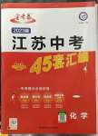 2023年金考卷45套匯編中考化學(xué)江蘇專版