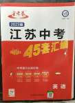 2023年金考卷45套汇编中考英语江苏专版