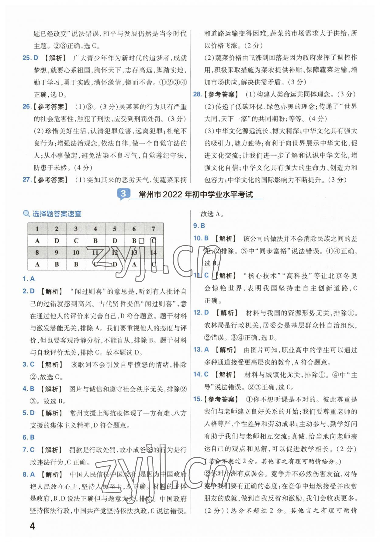 2023年金考卷45套匯編中考道德與法治江蘇專版 參考答案第4頁