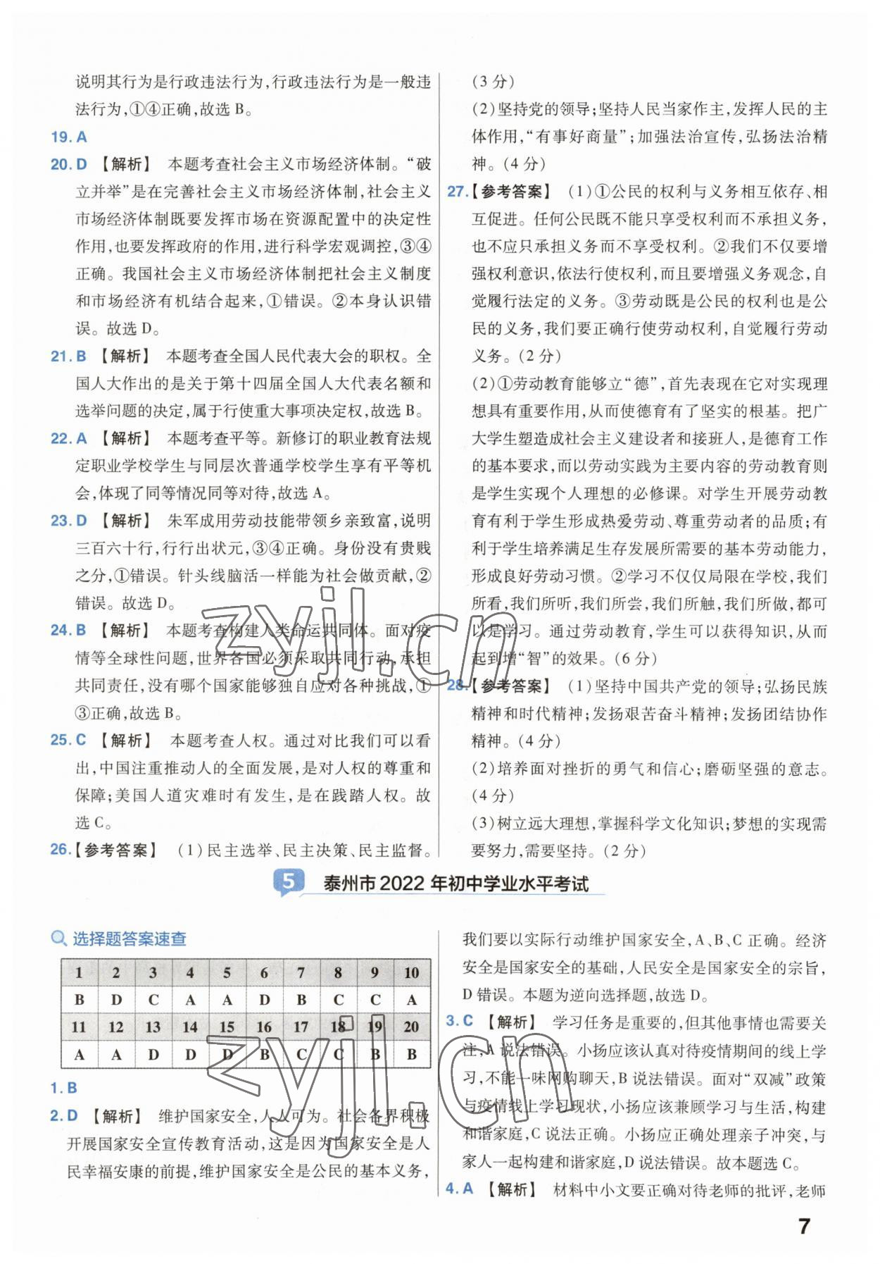 2023年金考卷45套汇编中考道德与法治江苏专版 参考答案第7页