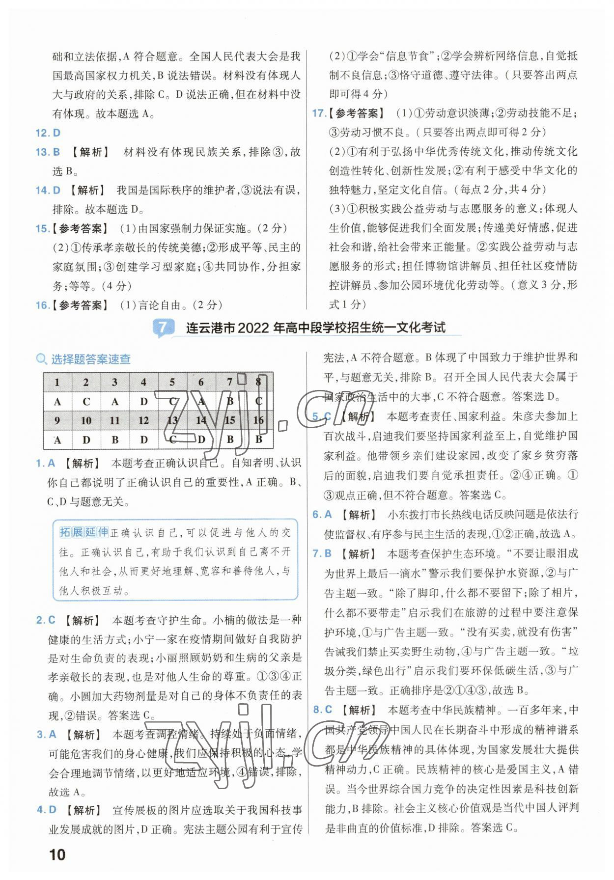 2023年金考卷45套汇编中考道德与法治江苏专版 参考答案第10页