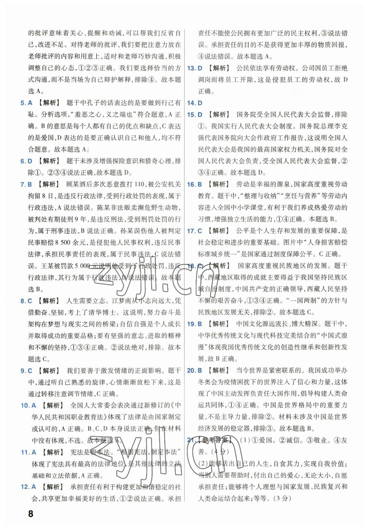 2023年金考卷45套匯編中考道德與法治江蘇專版 參考答案第8頁