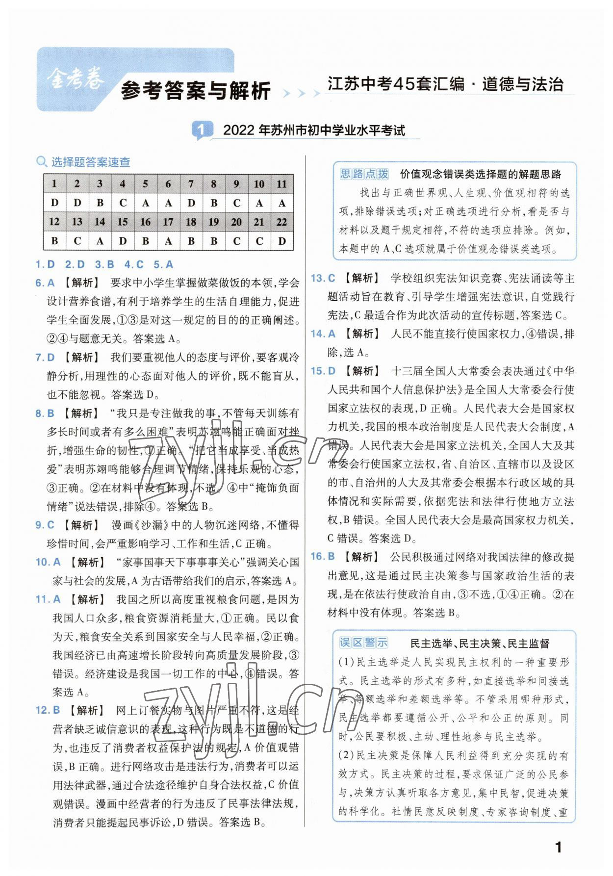 2023年金考卷45套汇编中考道德与法治江苏专版 参考答案第1页