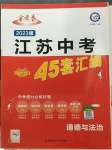 2023年金考卷45套匯編中考道德與法治江蘇專版