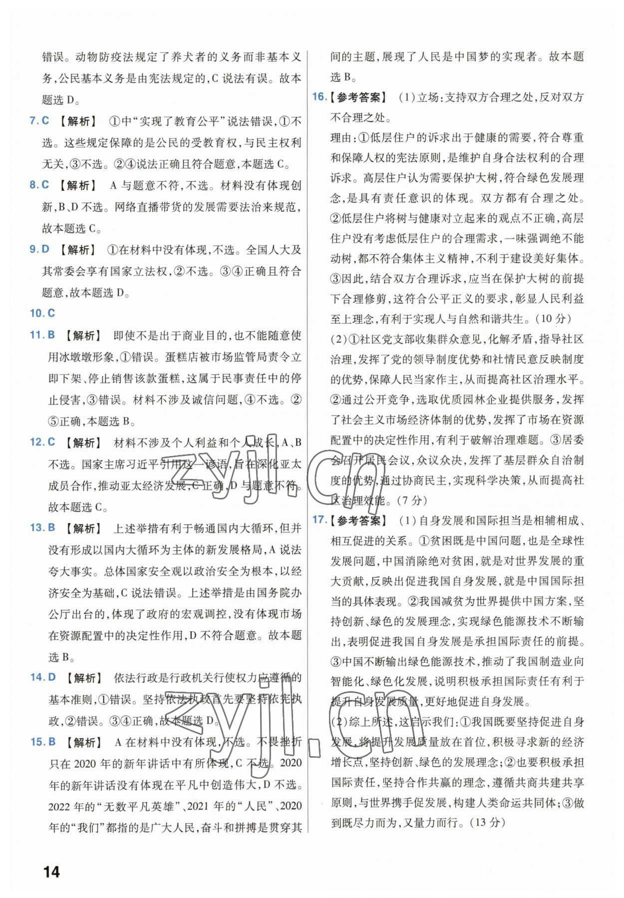 2023年金考卷45套汇编中考道德与法治江苏专版 参考答案第14页