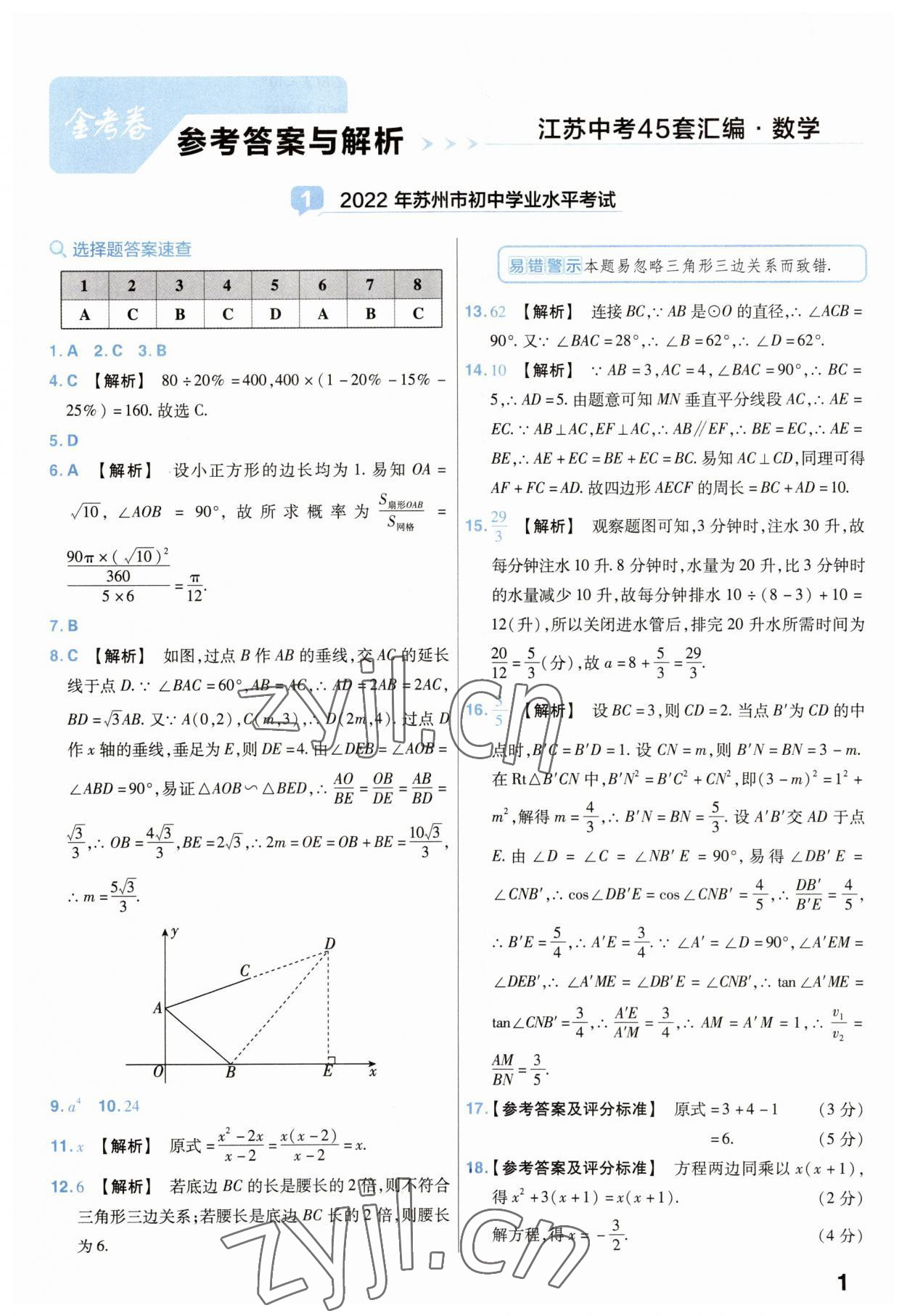 2023年金考卷45套匯編中考數(shù)學(xué)江蘇專版 第1頁(yè)