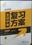 2023年全品中考復(fù)習(xí)方案生物聽課手冊連云港專版