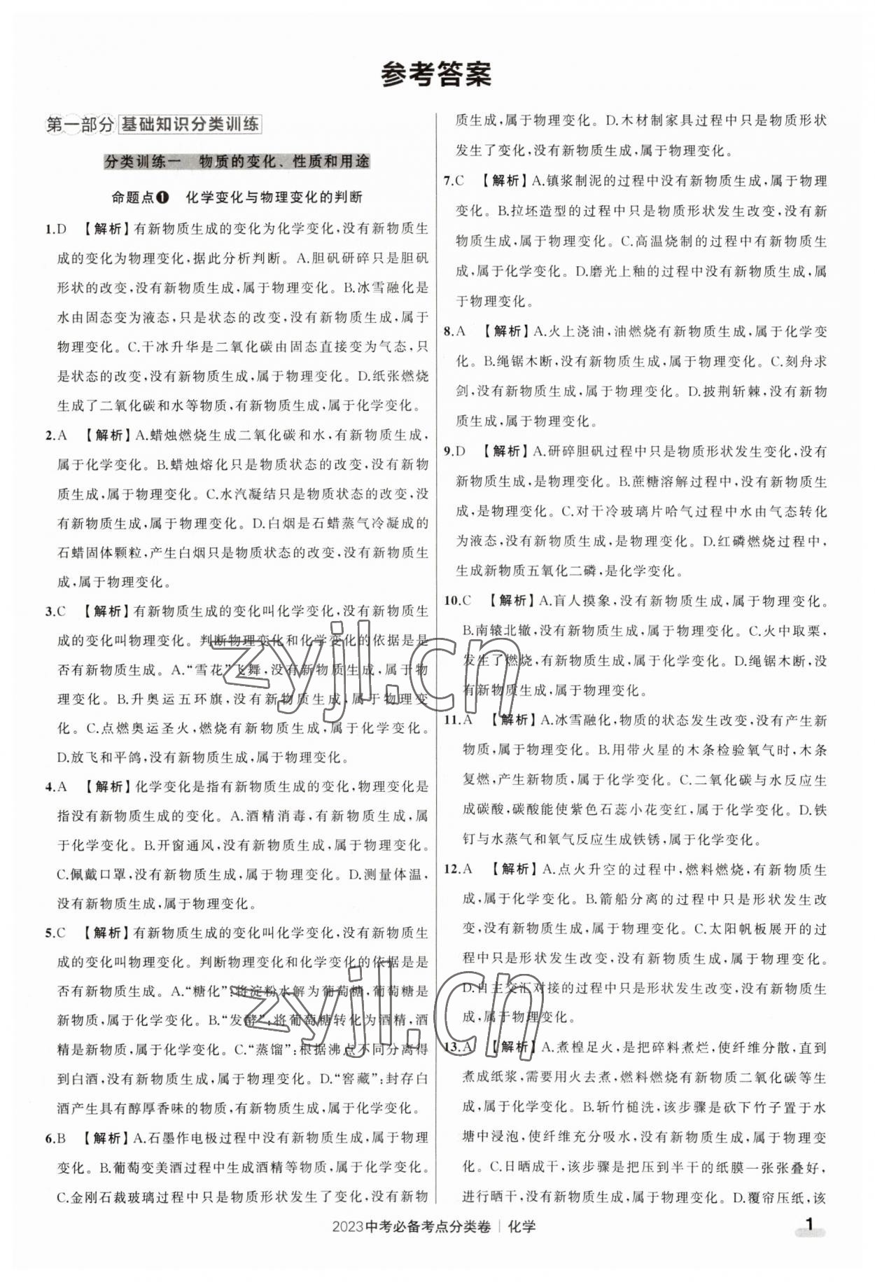 2023年中考必备考点分类卷化学 参考答案第1页